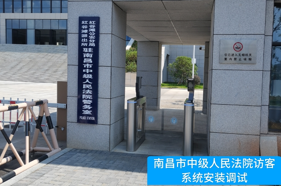 南昌市中级人民法院部署710公海赌赌船官网访客管理系统，提升法院安全管理与服务水