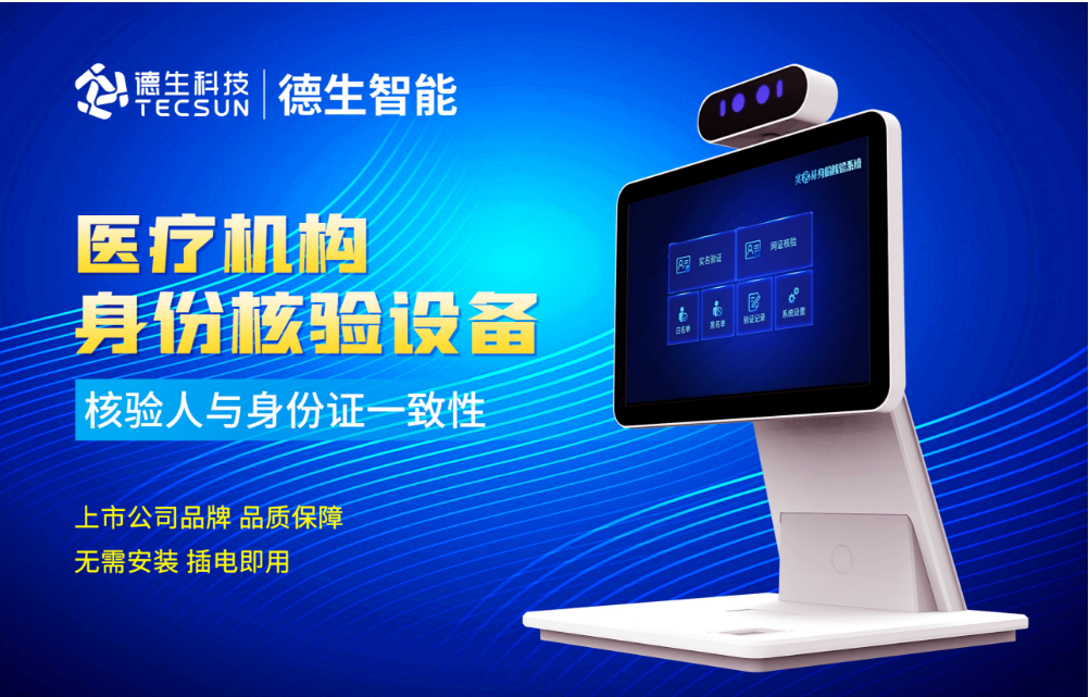 加强医院妇产科/生殖科实名查验？710公海赌赌船官网人证核验一体机轻松解决！